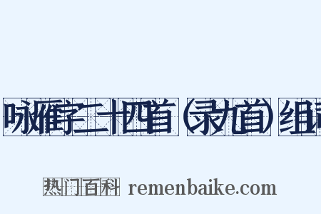 咏雁字二十四首（录九首）组词是什么意思的图片